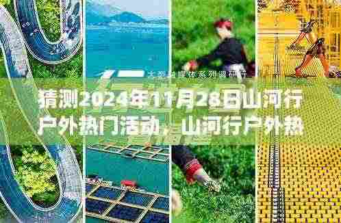 『2024年11月28日山河行户外热门活动前瞻与评测，精彩之旅等你来体验』