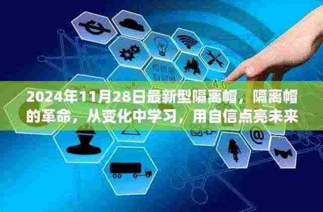 革新隔离帽，点亮未来的自信之光