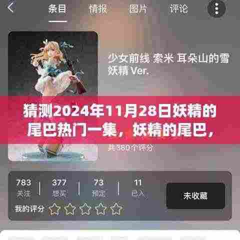 妖精的尾巴魔法盛宴，2024年11月28日热门集揭晓