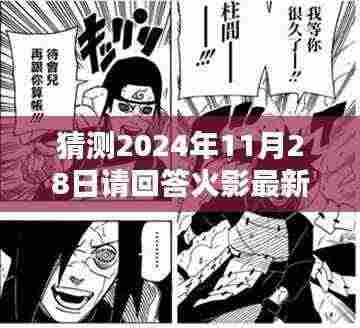 揭秘火影未来篇章走向，预测火影最新章节发展与走向，2024年11月28日揭晓悬念