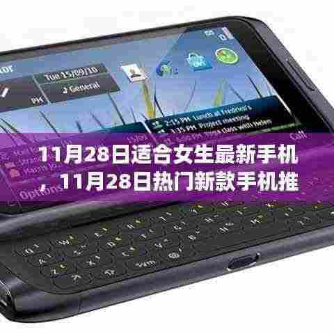 11月28日热门新款手机推荐，专为女生打造的极致体验手机