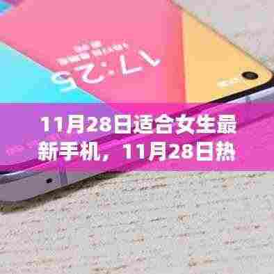 11月28日热门新款手机推荐,专为女生打造的极致体验手机