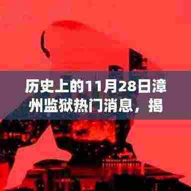 揭秘历史上的漳州监狱，揭秘不为人知的秘密与背后的故事——历史上的11月28日漳州监狱热门消息回顾