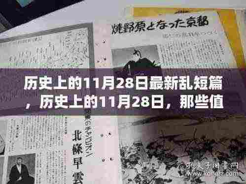历史上的11月28日，值得铭记的瞬间与最新乱短篇回顾