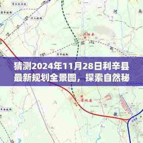 利辛县最新规划全景图探索，自然秘境的心灵之旅（预测至2024年11月）