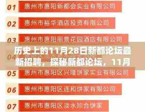 探秘新都论坛，历史背后的招聘故事与小巷独特风味小店——最新招聘一览（11月28日）