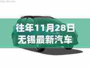 历年11月28日无锡汽车报价深度解析，车市风云再起，最新报价一网打尽