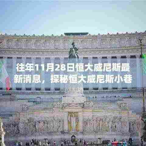 探秘恒大威尼斯，11月28日独家揭秘小巷深处的隐藏瑰宝