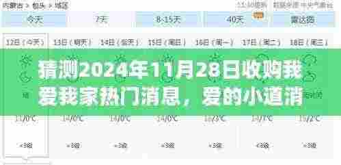 关于未来与家的温馨故事，猜测我爱我家收购消息传闻，2024年11月28日重磅更新