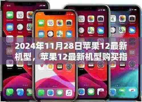 苹果12最新机型购买指南，选购步骤详解（2024年11月28日版）
