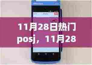 11月28日热门POS机产品评测与介绍，精选POSJ一览