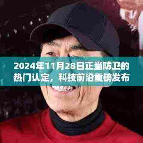 科技前沿揭秘，正当防卫的未来利器——超智能防卫装备革新之旅（2024年）