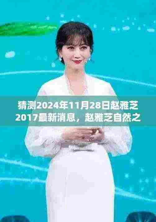 赵雅芝最新动态猜想，探寻自然之旅背后的心灵宁静与美景——赵雅芝未来行程猜想（2024年11月28日更新）