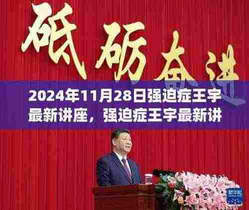 强迫症王宇最新讲座解析与介绍，全面解读强迫症应对策略