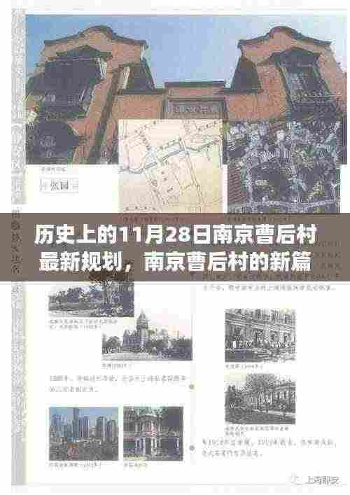 南京曹后村新规划篇章，11月28日历史性的转变与温馨日常的规划之旅