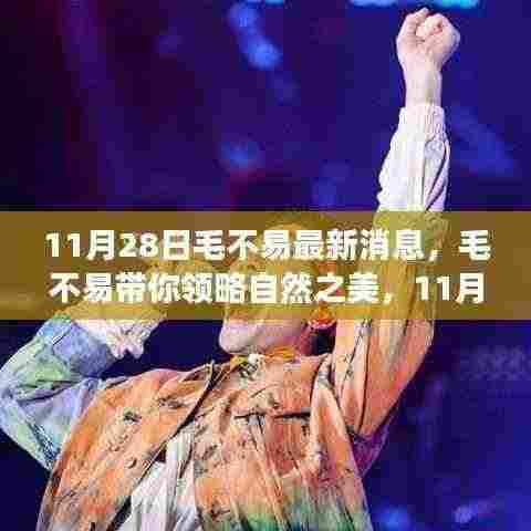 毛不易带你领略自然之美，最新旅行心得分享（11月28日）