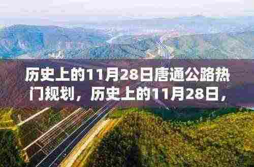 历史上的11月28日，唐通公路热门规划详解与步骤回顾