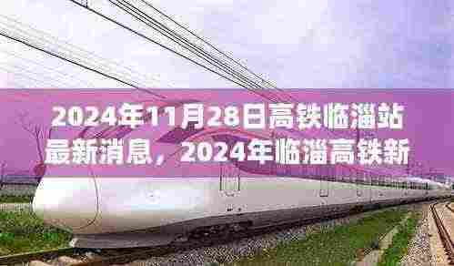 临淄高铁新站探秘，周边风情与隐藏宝藏最新消息揭秘，2024年临淄站周边美食文化一览无余！