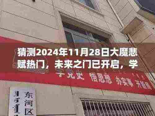 大魔悲赋热门预测，学习变化，自信迎接未来之门——2024年11月28日展望