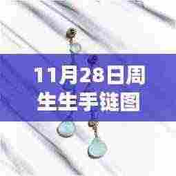 探秘珠宝秘境，周生生手链最新款欣赏之旅（11月28日更新）