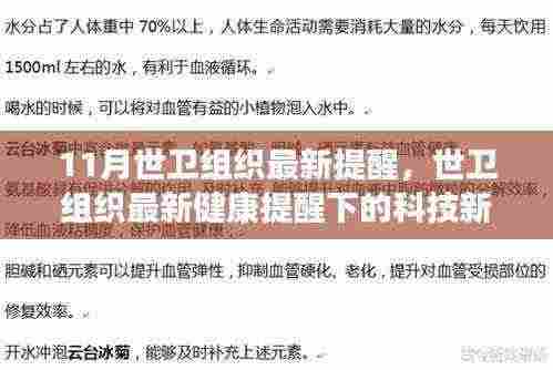 世卫组织最新健康提醒下的科技新星，智能健康产品引领未来生活新体验