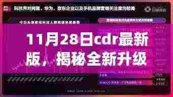 揭秘全新升级！CDR最新版体验未来设计之旅，科技重塑生活