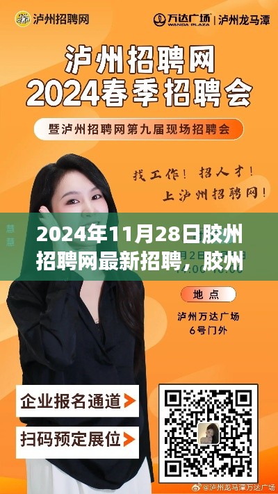 胶州招聘网全新招聘启幕，重塑未来，自信职场之路