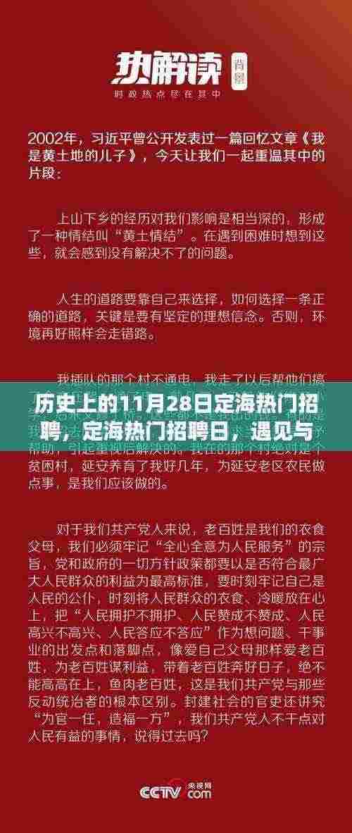 定海招聘日回顾，遇见与陪伴的温暖故事在历史上的今天展开