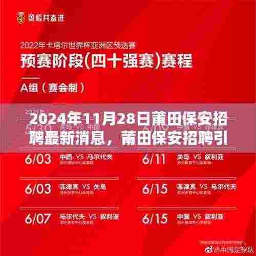 莆田保安招聘引领新时代，智能系统革新安保领域最新消息发布