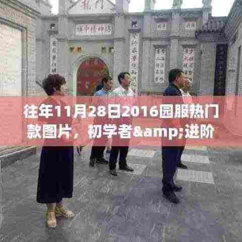 往年11月28日热门园服款式回顾与搜索攻略，初学者与进阶用户的时尚记忆搜寻指南