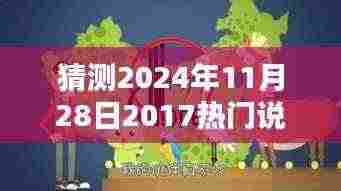 探秘小巷深处的音乐宝藏，说唱小店的未来音乐猜想与热门说唱歌曲预测（2024年11月28日）