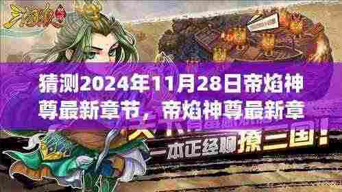 帝焰神尊，学习之光照亮未来之路，展望最新章节的奇妙旅程