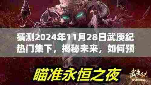 武庚纪热门集预测与追踪指南，初学者与进阶用户揭秘未来剧集趋势