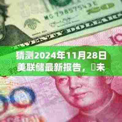 美联储报告预测展望，自然美景启示与心灵宁静探寻（2024年11月美联储报告预测版）