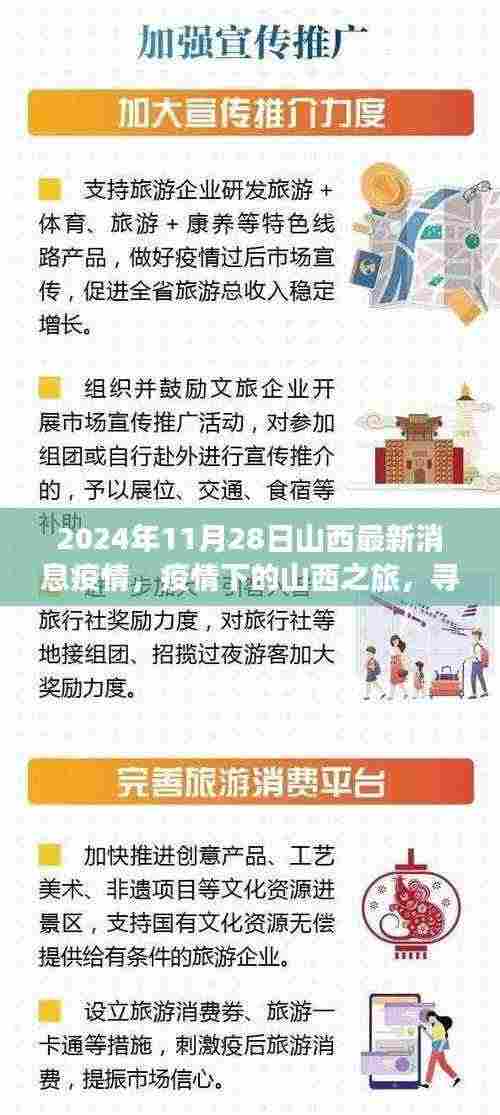 疫情下的山西之旅，探索自然美景，寻找内心的宁静与平和（最新疫情消息更新至2024年11月28日）