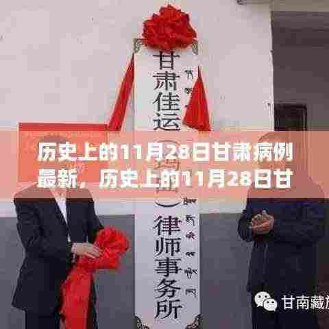 历史上的11月28日甘肃疫情动态，病例清零彰显学习力量与自信之光