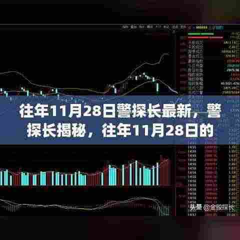 警探长揭秘，往年11月28日的三大要闻回顾与最新动态速递