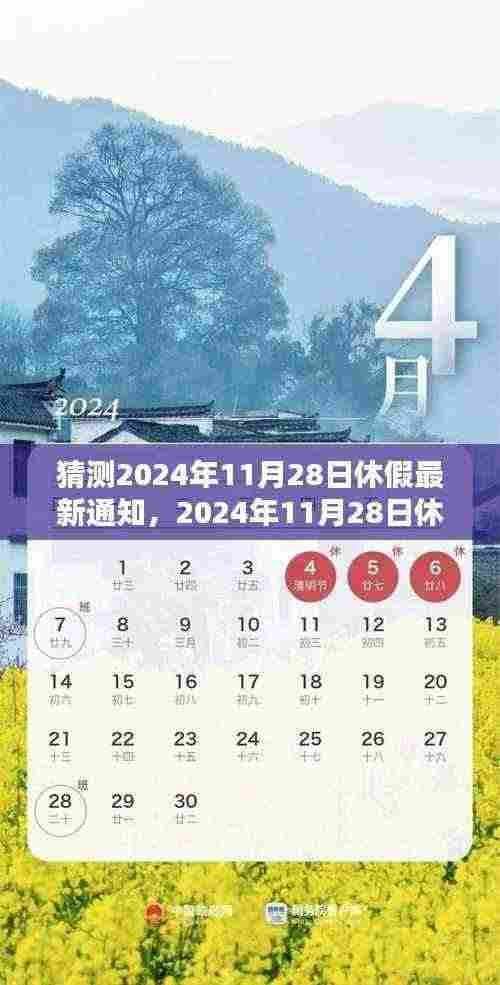 2024年11月28日休假新纪元，背景、影响与时代变迁