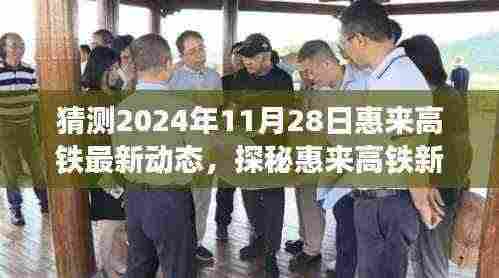 探秘惠来高铁新动态，未来展望与美食奇遇的相遇日（预计2024年11月28日）