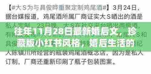 婚后甜蜜与成长，小红书风格下的珍藏版日记分享——以最新婚后文为例