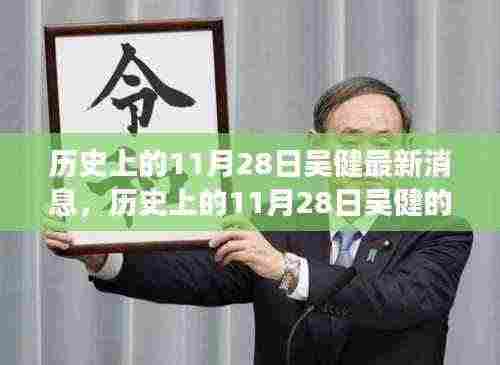 历史上的11月28日吴健的新征程，变化的力量与学习的魅力展现新篇章