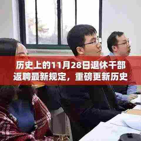 历史上的11月28日退休干部返聘新规定，科技重塑晚年生活风采的智能返聘助手重磅更新