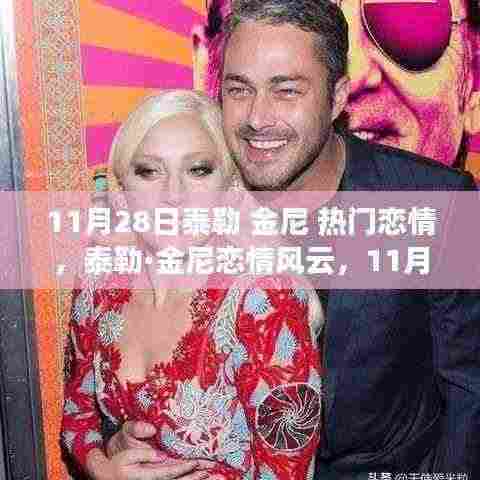 泰勒·金尼恋情揭秘，热议背后的浪漫风云，11月28日的爱情故事