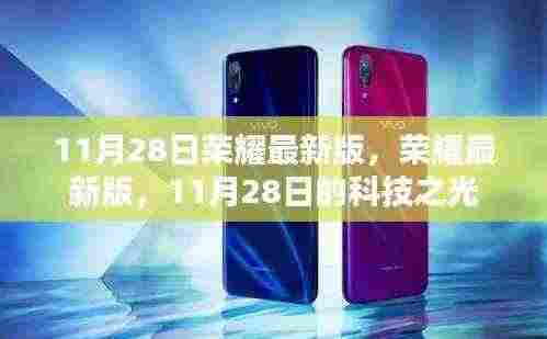 荣耀最新版科技之光,揭秘11月28日更新亮点