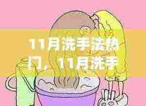 11月洗手法热门，科学清洁，守护你的健康