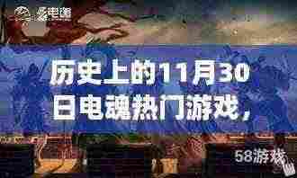 揭秘电魂游戏盛事，历史上的十一月三十日热门游戏回顾