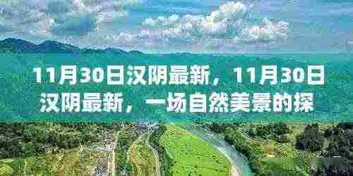 11月30日汉阴最新探索之旅，自然美景中寻找内心平和与宁静的旅程