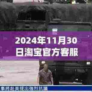 淘宝官方客服重塑揭秘，深度洞察淘宝客服体系变革与未来趋势（2024年11月30日最新资讯）