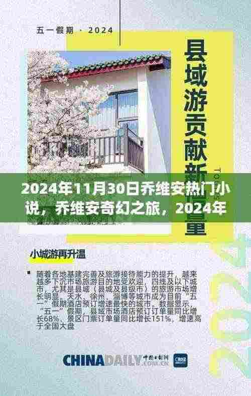 乔维安奇幻之旅，揭秘热门小说探秘