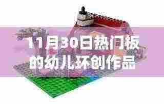 11月30日热门幼儿环创作品，温馨小日常——小乐的创意之旅